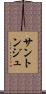 サントンジュ Scroll