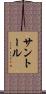 サントール Scroll