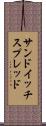 サンドイッチ・スプレッド Scroll