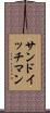 サンドイッチ・マン Scroll