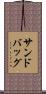 サンドバッグ Scroll