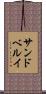 サンドベルイ Scroll
