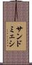 サンドミェシ Scroll