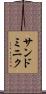 サンドミニク Scroll