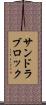 サンドラブロック Scroll