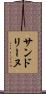 サンドリーヌ Scroll
