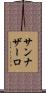 サンナザーロ Scroll