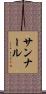 サンナール Scroll