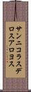 サンニコラスデロスアロヨス Scroll