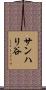 サンハリ谷 Scroll