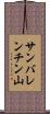 サンバレンチン山 Scroll