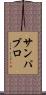 サンパブロ Scroll