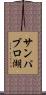 サンパブロ湖 Scroll