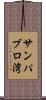 サンパブロ湾 Scroll