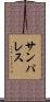 サンパレス Scroll