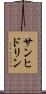 サンヒドリン Scroll