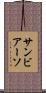 サンビアーソ Scroll