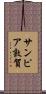 サンピア敦賀 Scroll