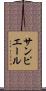 サン・ピエール Scroll
