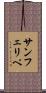 サンフェリペ Scroll
