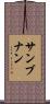 サンブナン Scroll