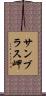 サンブラス岬 Scroll