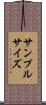 サンプル・サイズ Scroll