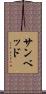 サンベッド Scroll