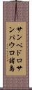 サンペドロサンパウロ諸島 Scroll