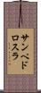 サンペドロスラ Scroll