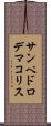 サンペドロデマコリス Scroll