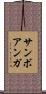 サンボアンガ Scroll