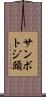 サンボトジ頭 Scroll