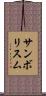 サンボリスム Scroll