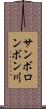 サンボロンボン川 Scroll