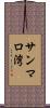 サンマロ湾 Scroll