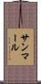 サンマール Scroll