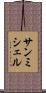 サンミシェル Scroll