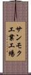 サンモク工業工場 Scroll