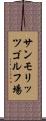 サンモリッツゴルフ場 Scroll