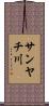 サンヤチ川 Scroll