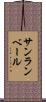 サンランベール Scroll