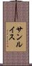 サンルイス Scroll