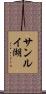 サンルイ湖 Scroll