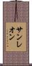 サンレオン Scroll