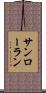 サンローラン Scroll