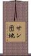 サン団地 Scroll