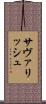 サヴァリッシュ Scroll