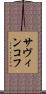 サヴィンコフ Scroll