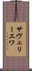 サヴェリーエワ Scroll